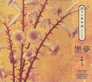 黒夢　百合の花束 acoustic version 黒夢CD 非売品 黒夢 百合の花束 acoustic version - メルカリ